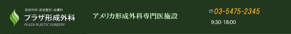 プラザ形成外科