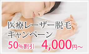 脱毛キャンペーン