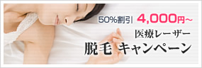医療レーザー脱毛キャンペーン