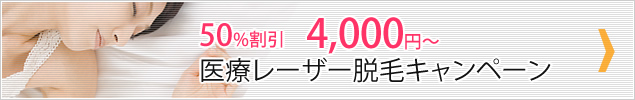医療レーザー脱毛キャンペーン