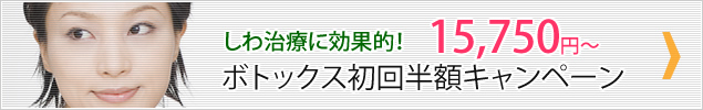 ボトックス初回キャンペーン