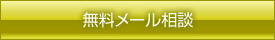 無料メール相談