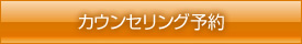 カウンセリング予約