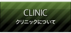 プラザ形成外科クリニックについて