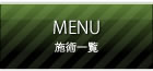 施術一覧