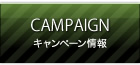 キャンペーン情報