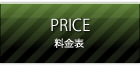 料金表