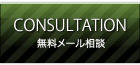 無料メール相談