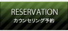 カウンセリング予約