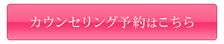 カウンセリング予約はこちら