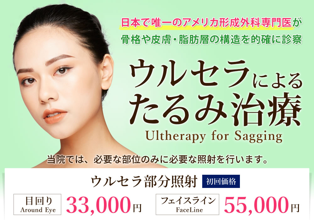 ウルセラによるたるみ治療