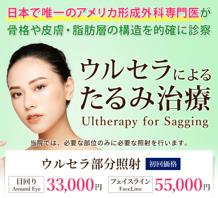 ウルセラによるたるみ治療