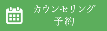 カウンセリング予約はこちら