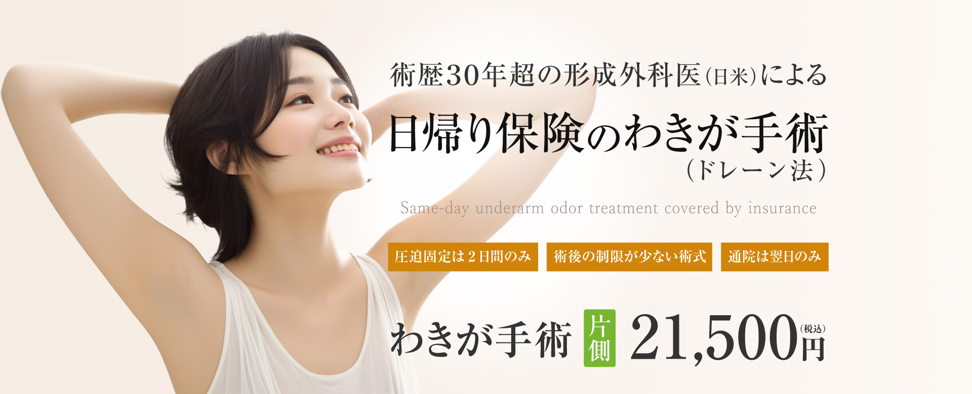 日帰り保険のワキガ手術