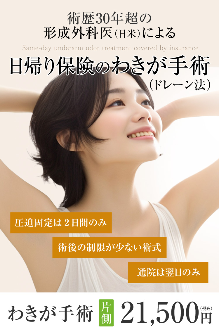 日帰り保険のワキガ手術