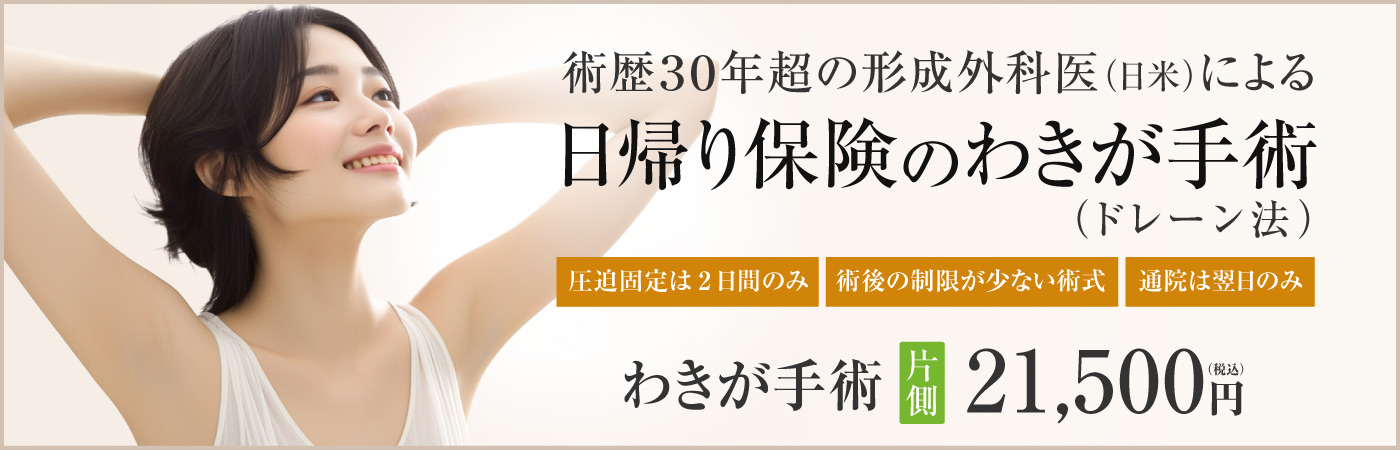 ワキガ手術　片側　21,500円