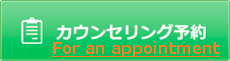 カウンセリング予約