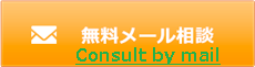 無料メール相談