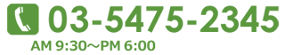 電話番号 03-5475-2345