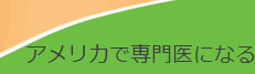 アメリカで専門医になる