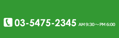 電話番号:03-5475-2345