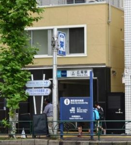 広尾駅1,2番出口